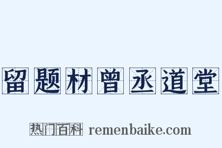 留题材曾丞道堂是什么意思的图片
